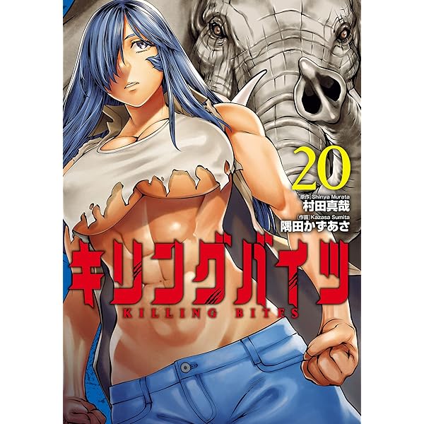 キリングバイツ（19） (ヒーローズコミックス) | 村田真哉, 隅田かず